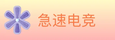 急速电竞 logo